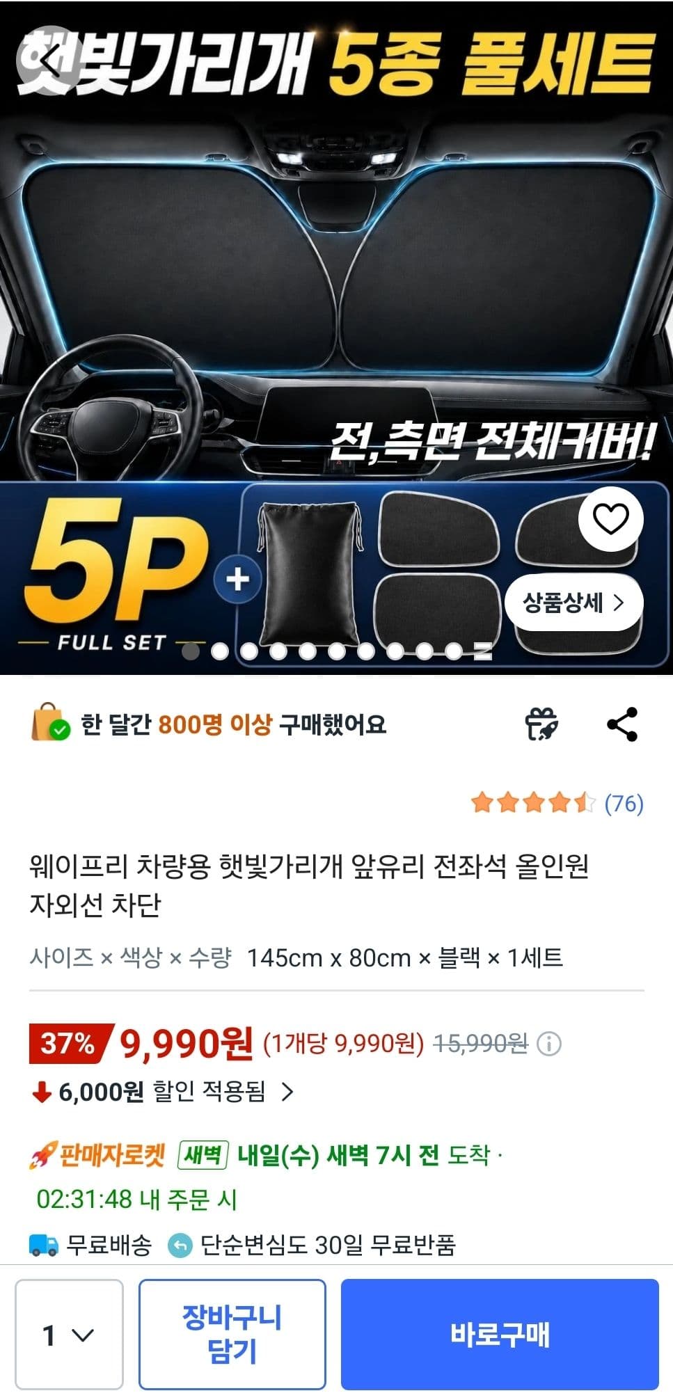 웨이프리 차량용 햇빛가리개