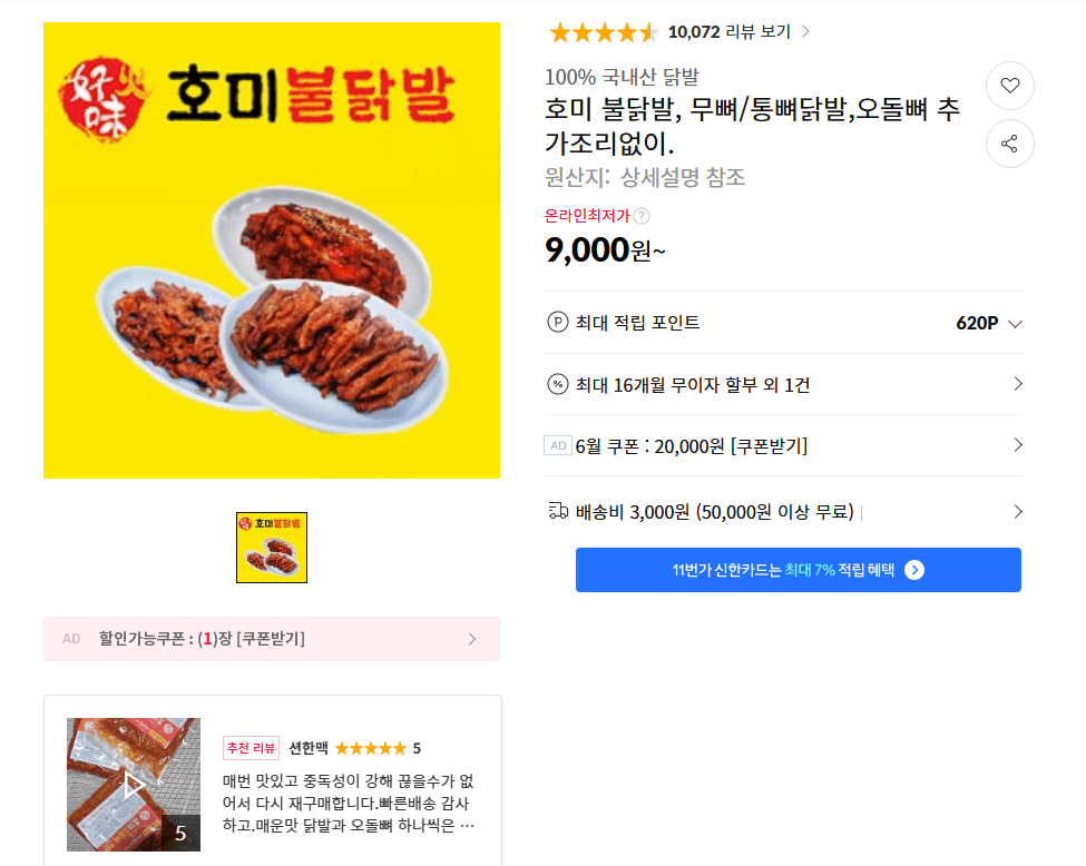 호미 불닭발 택1