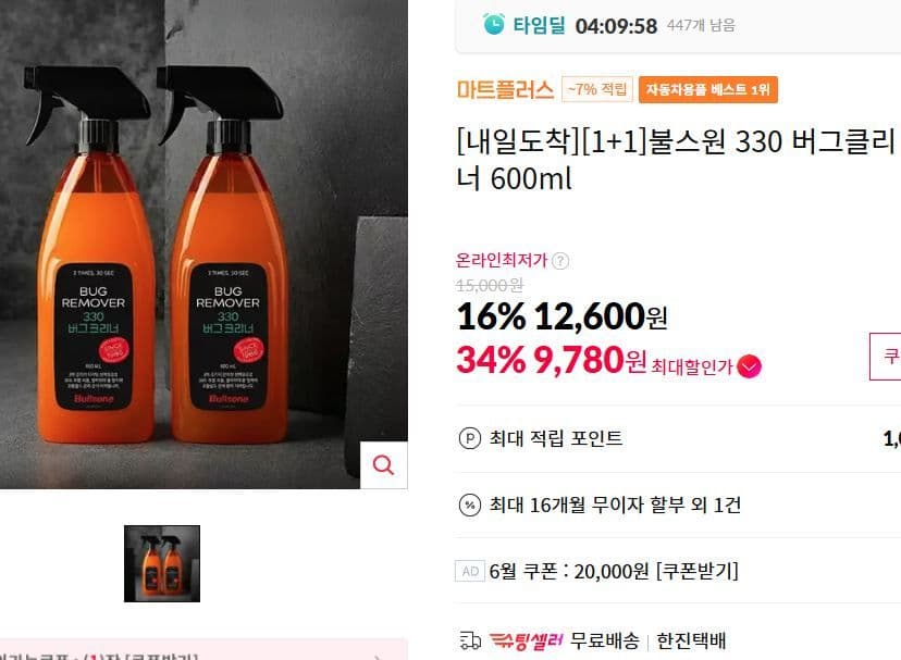 불스원 버그클리너 330 1+1