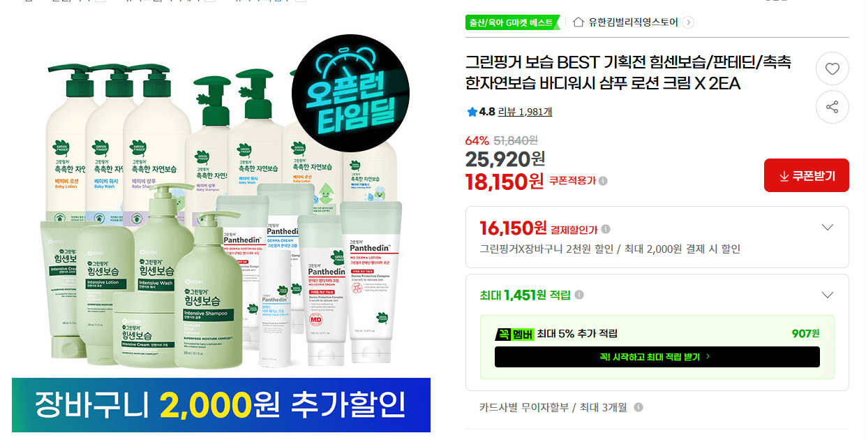 그린핑거 보습 기획전 2개 골라담기