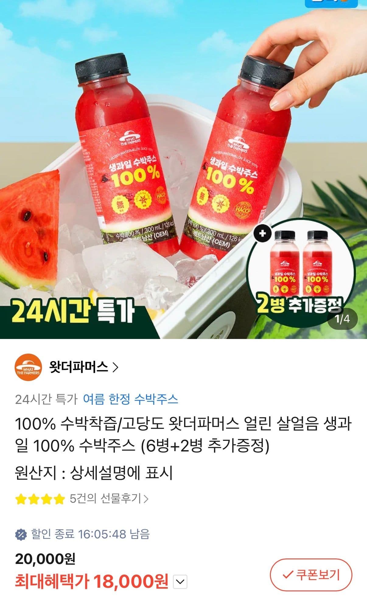 수박착즙 생과일 수박주스 8병
