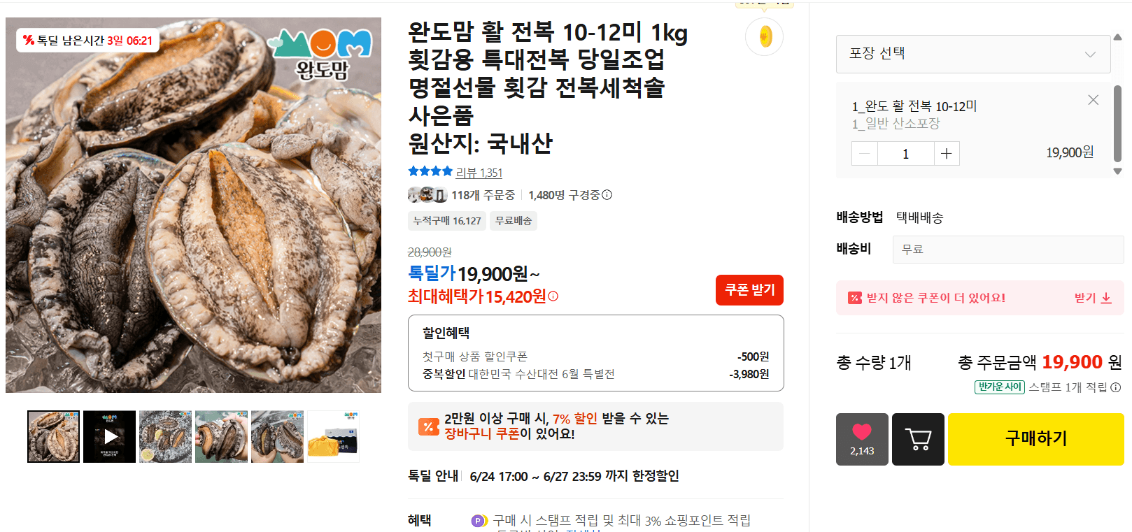 완도맘 활 전복 1kg (최대혜택가 15,420원)