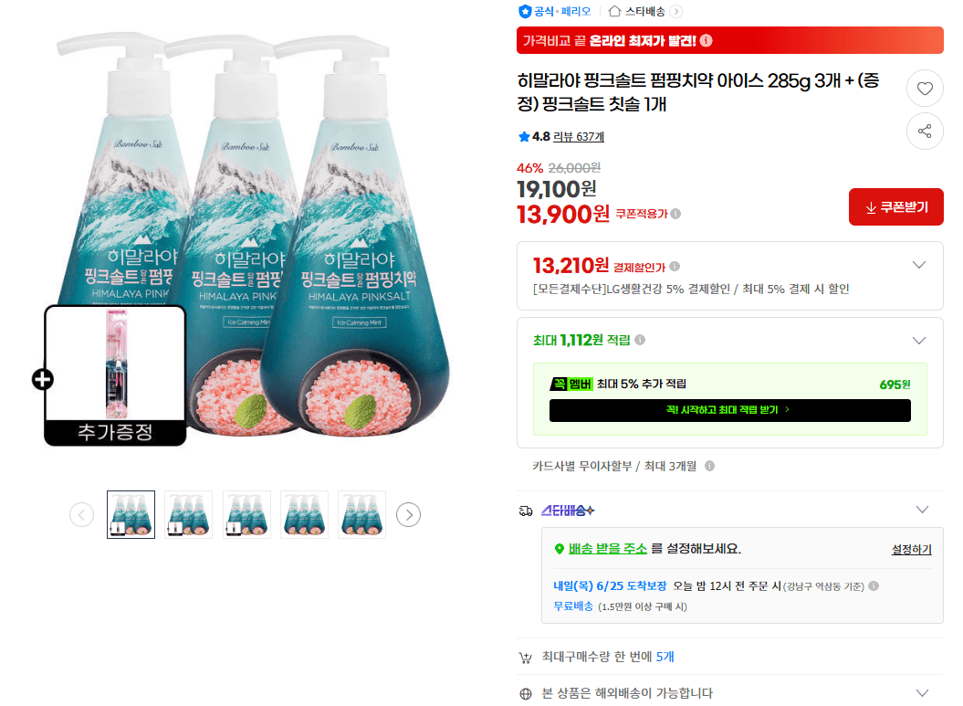 히말라야 핑크솔트 치약 285g 3개