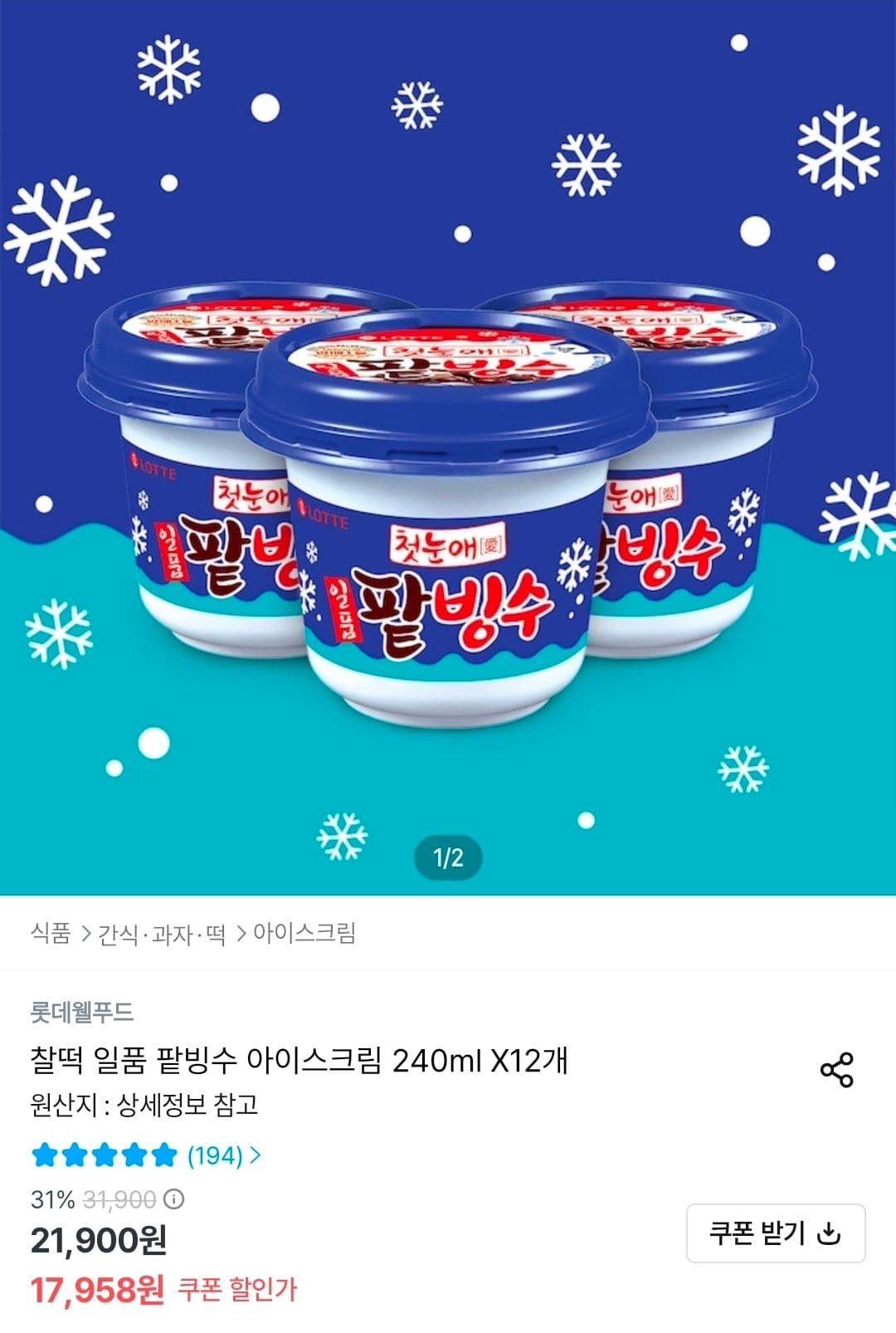 롯데 일품 팥빙수 12개
