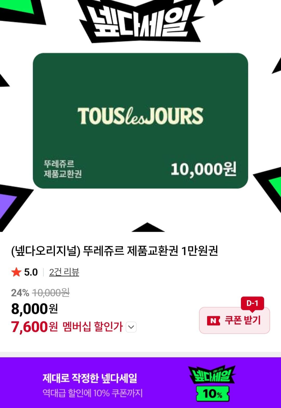 뚜레쥬르 제품교환권 1만원