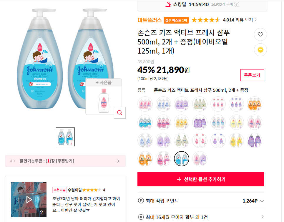 존슨즈 키즈 액티브 프레시 샴푸