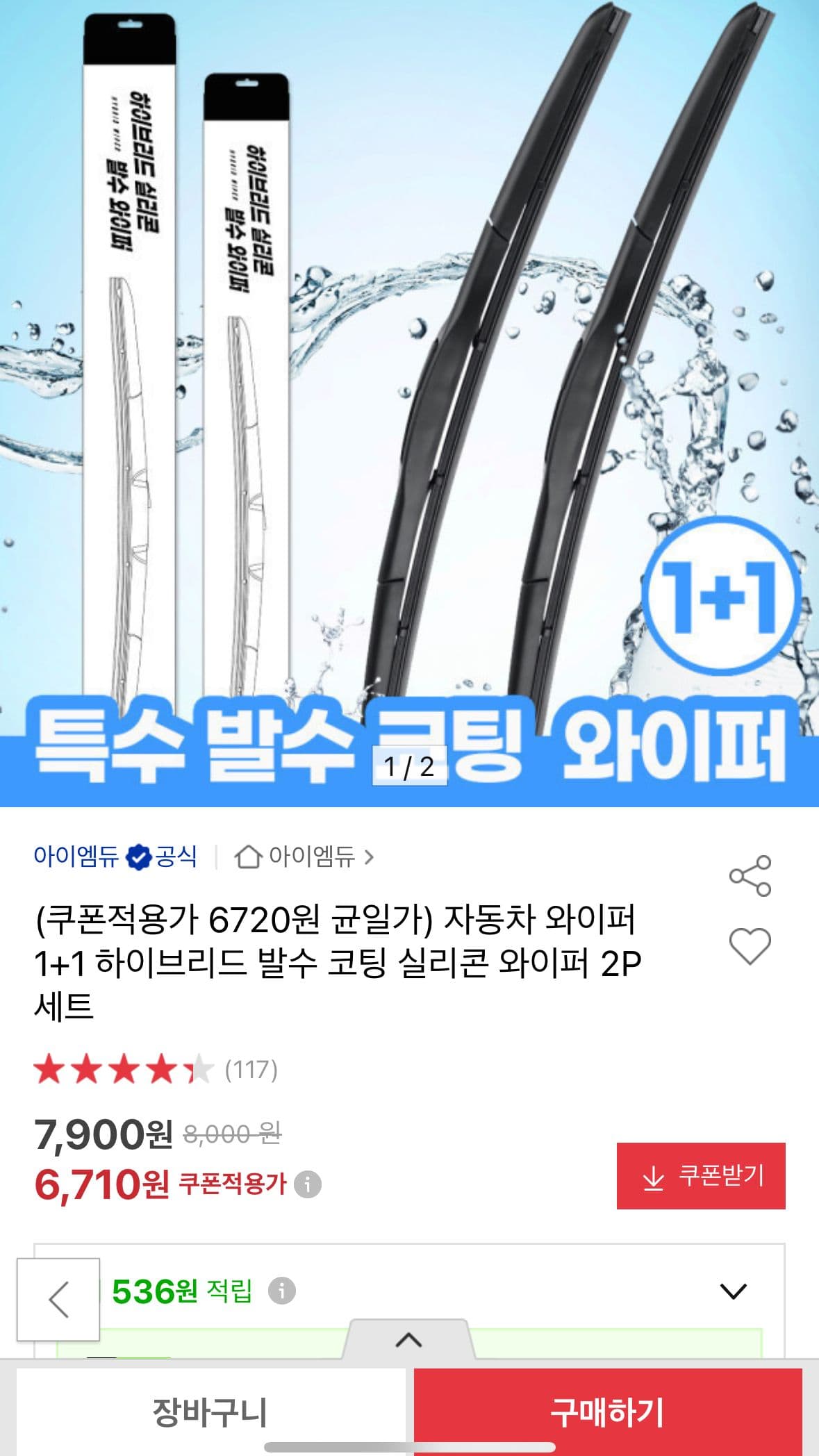 자동차 하이브리드 발수 와이퍼 1+1