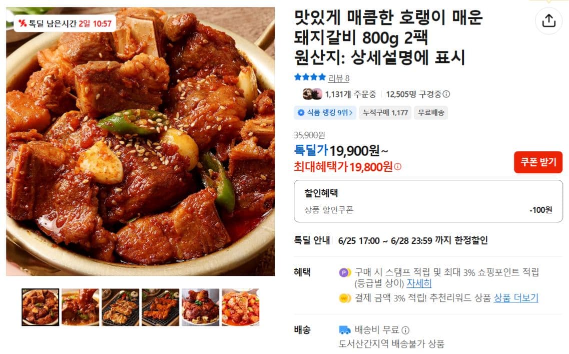 호랭이 매운 돼지갈비 800g