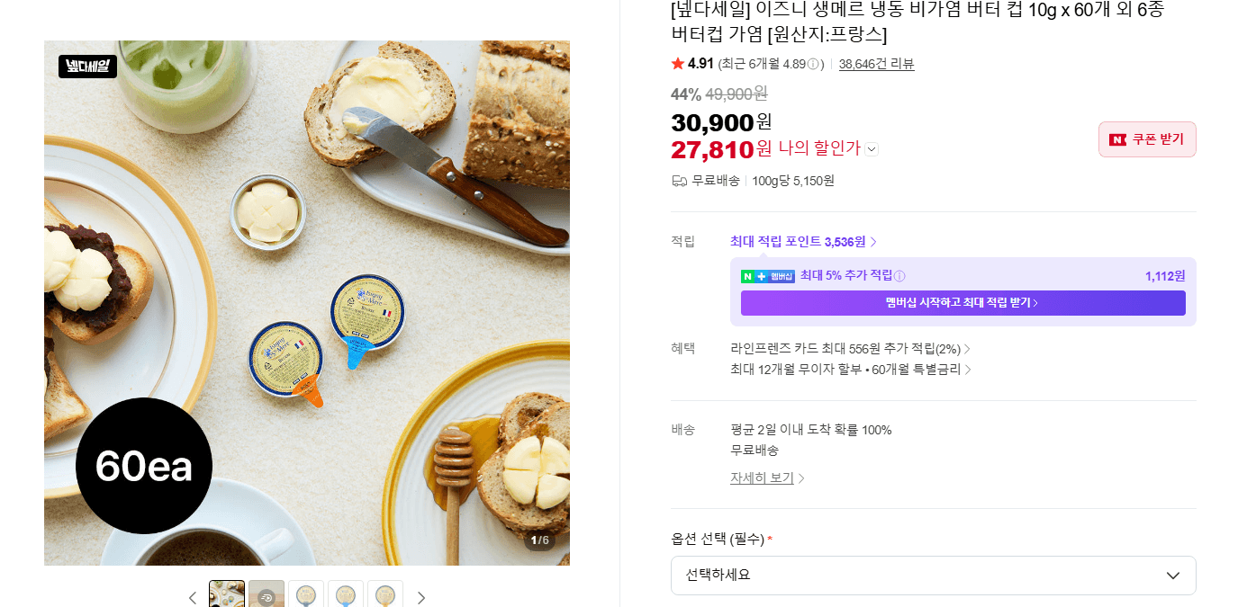 이즈니 생메르 버터 컵 60개