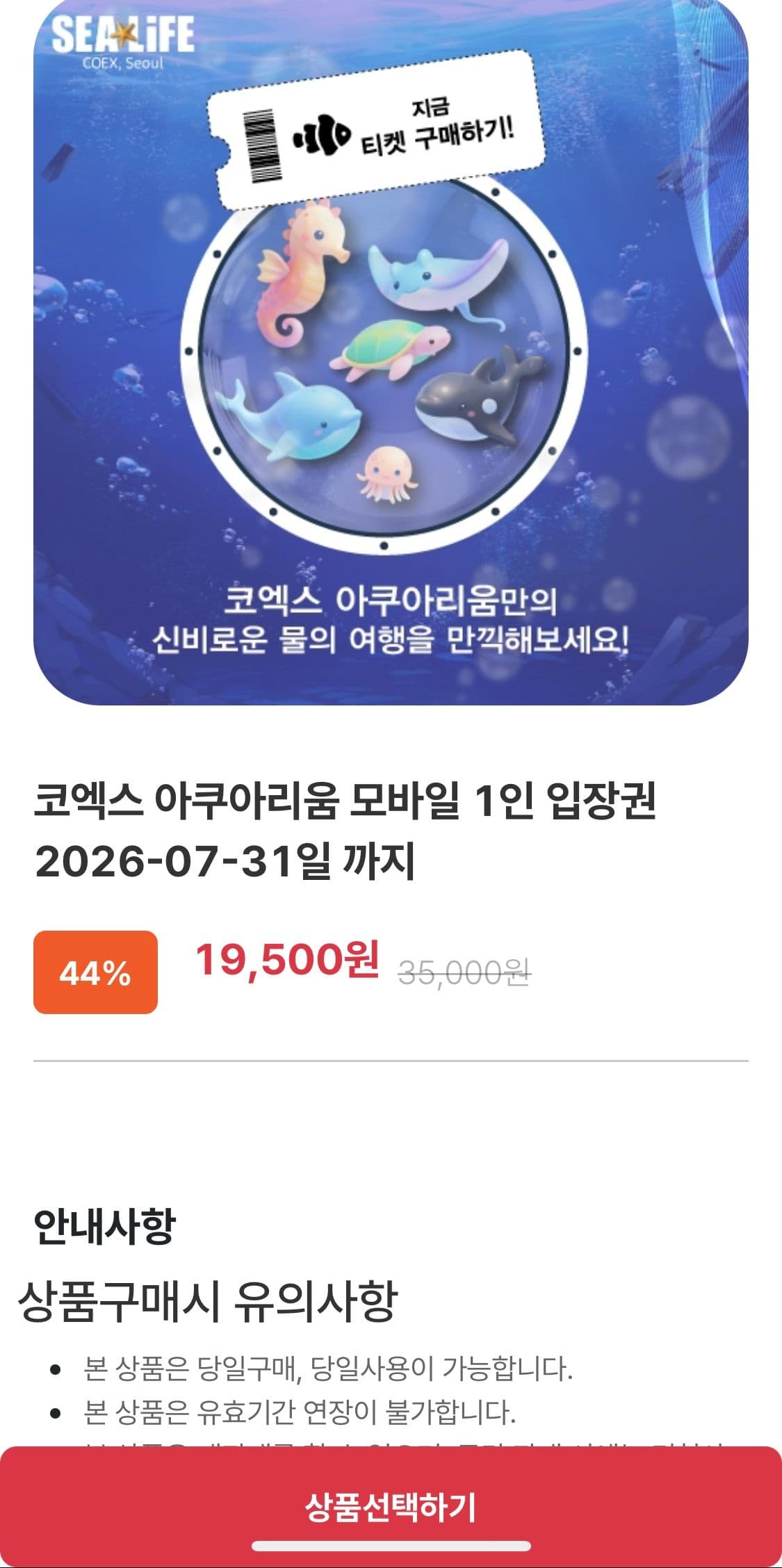 코엑스 아쿠아리움 입장권