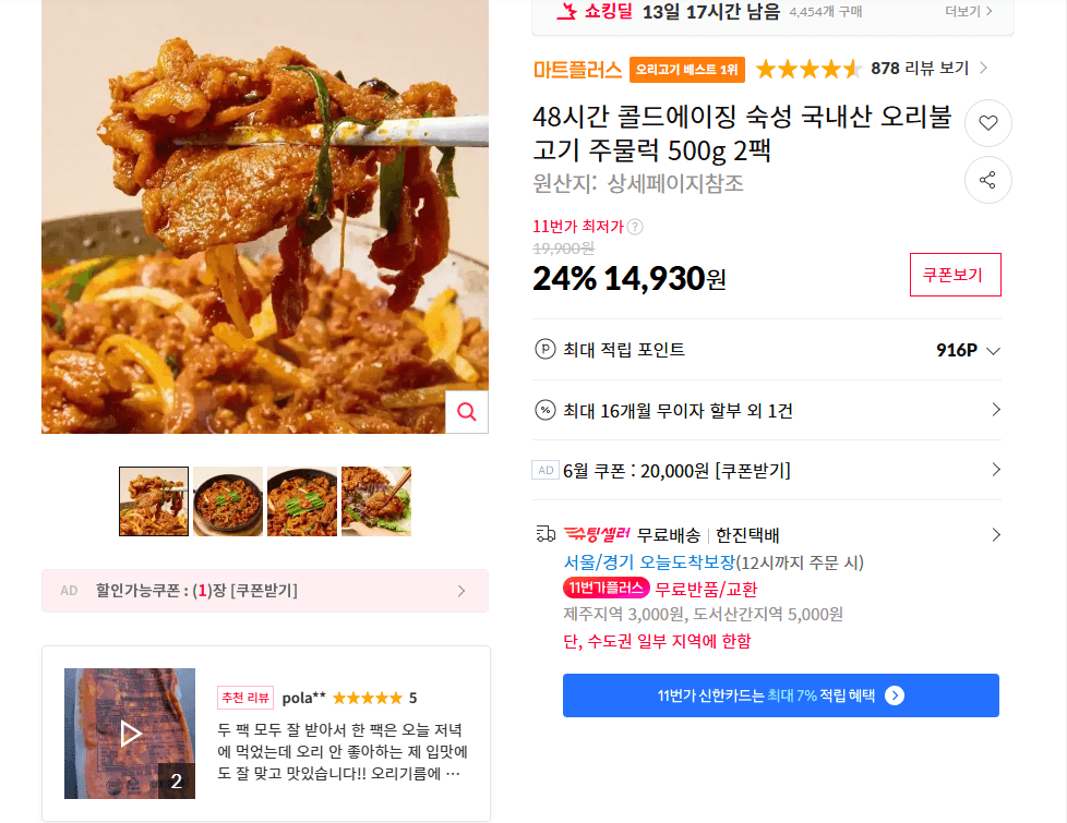 오리불고기 주물럭 500g 2팩