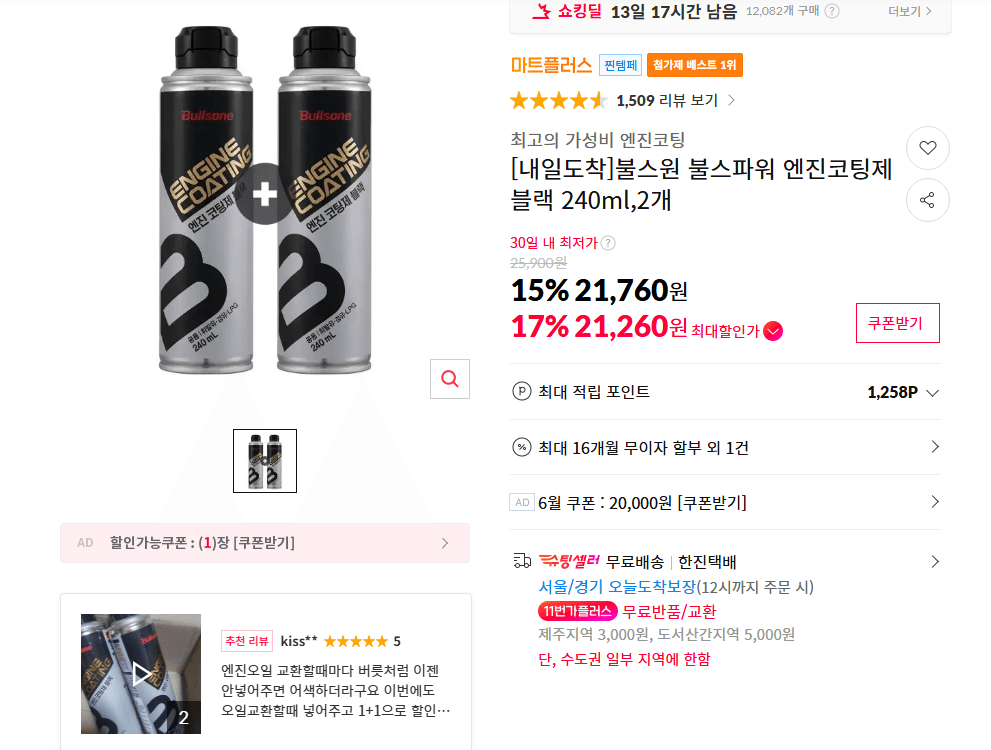 불스원 불스파워 엔진코팅제 240ml