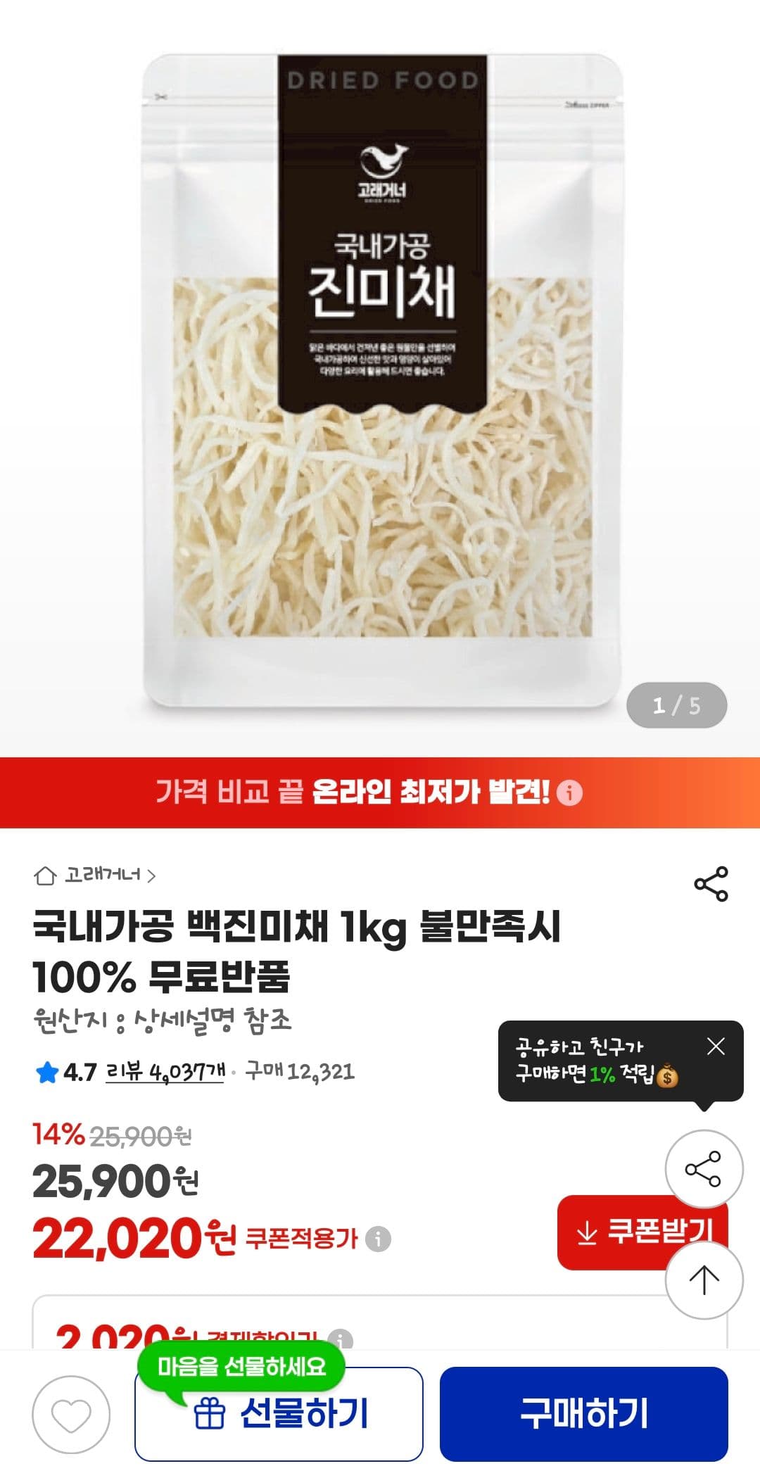 국내가공 백진미채 1kg