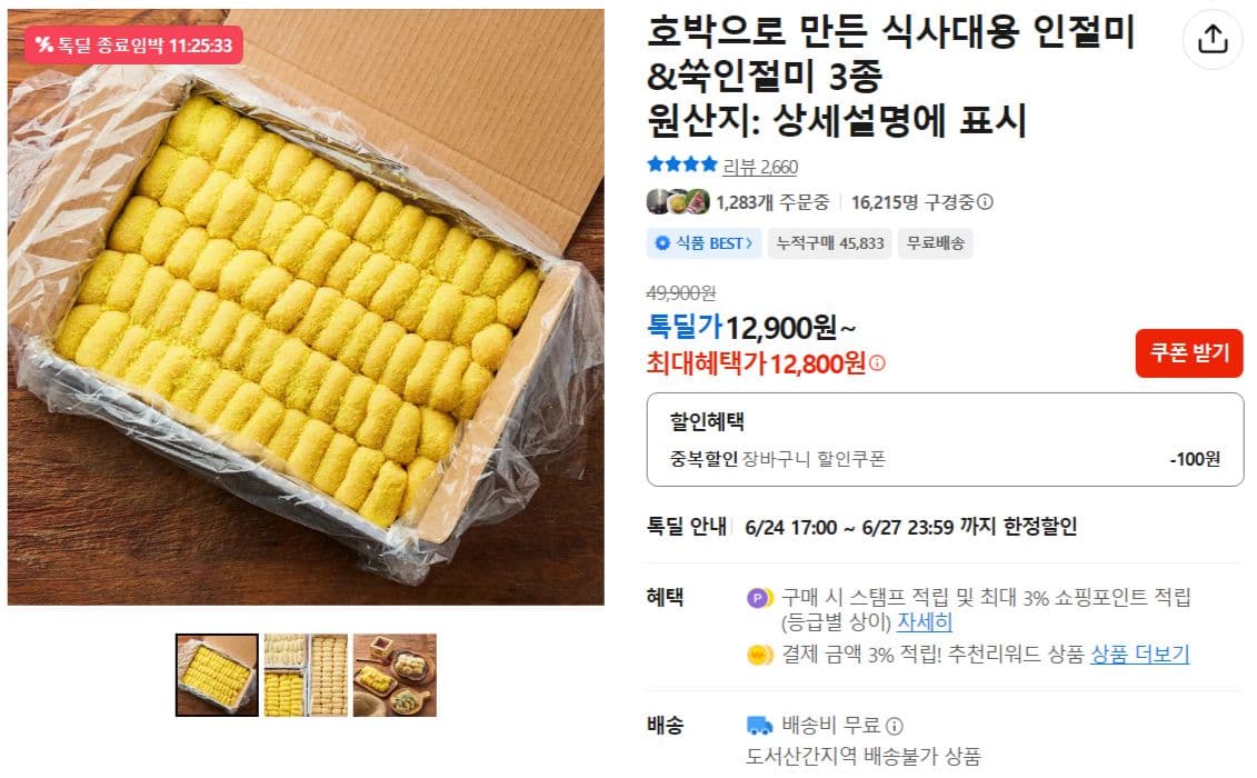 호박 인절미·쑥인절미 3종