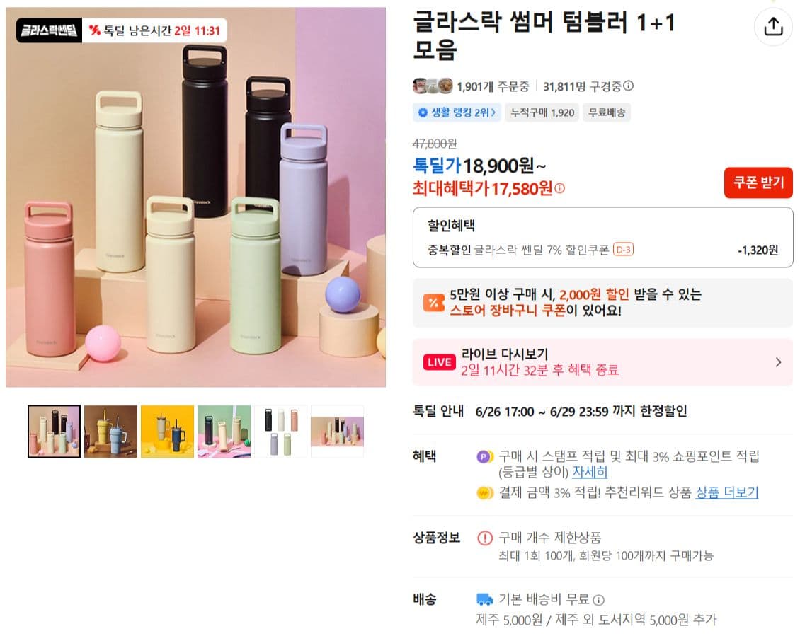 글라스락 썸머 텀블러 1+1