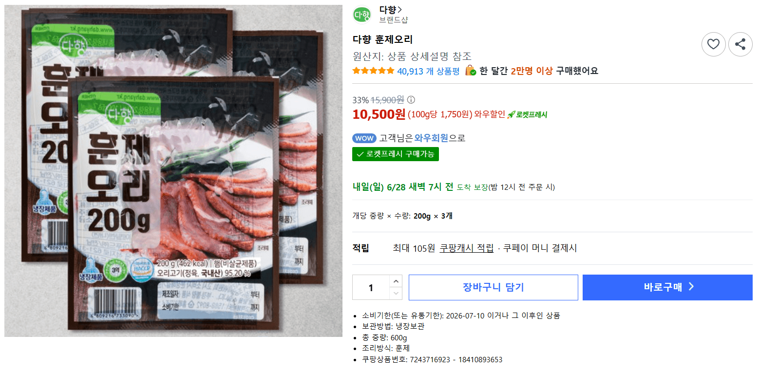 다향 훈제오리