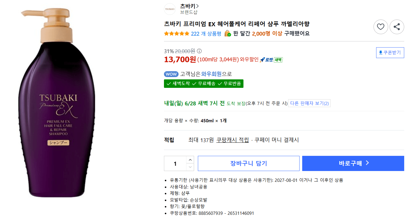 츠바키 프리미엄 EX 리페어 샴푸