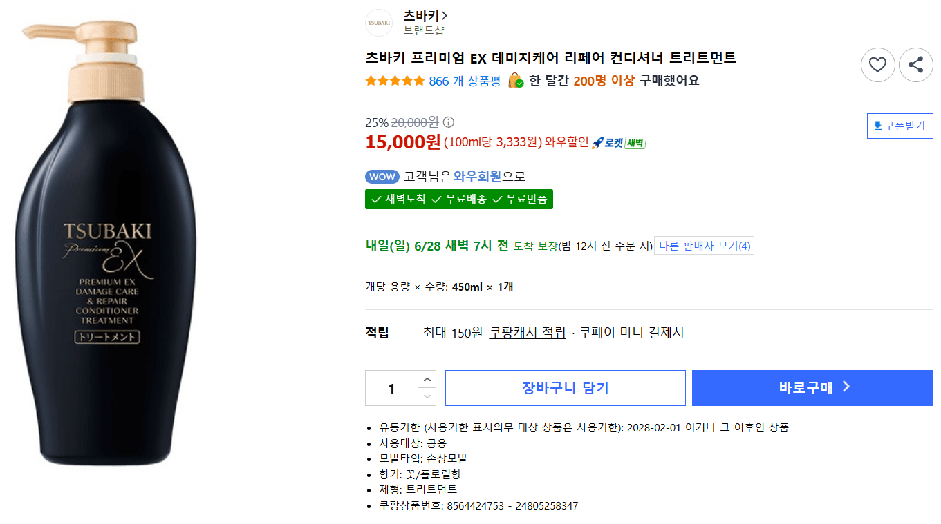 츠바키 프리미엄 EX 리페어 트리트먼트
