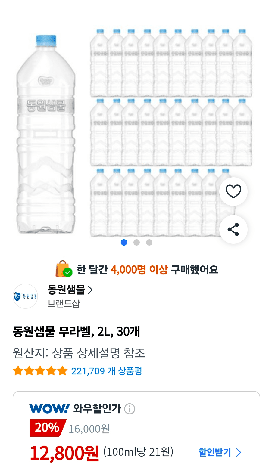 동원 샘물 무라벨 2L 30개