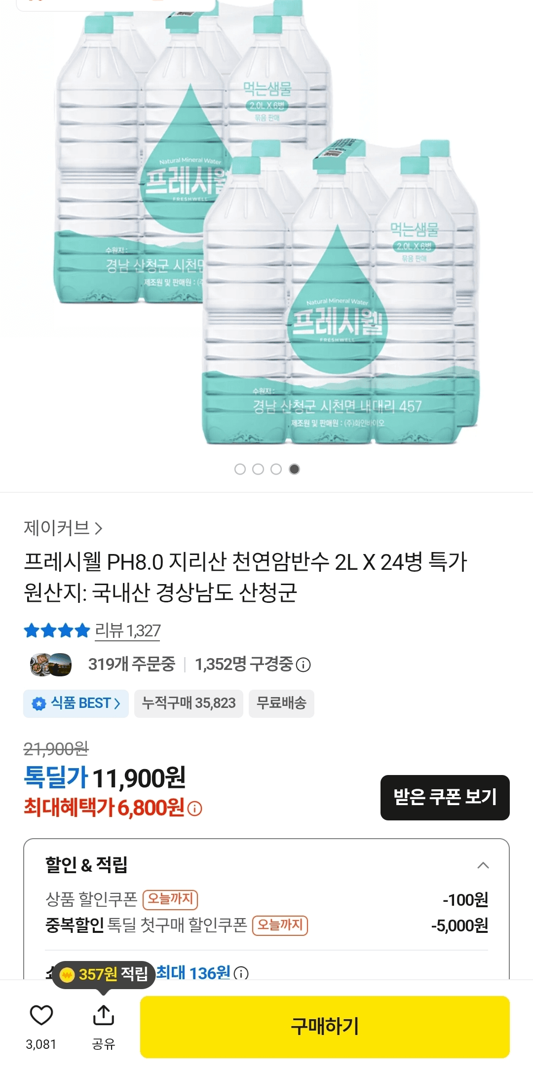 프레시웰 PH8.0 지리산 천연암반수 2L