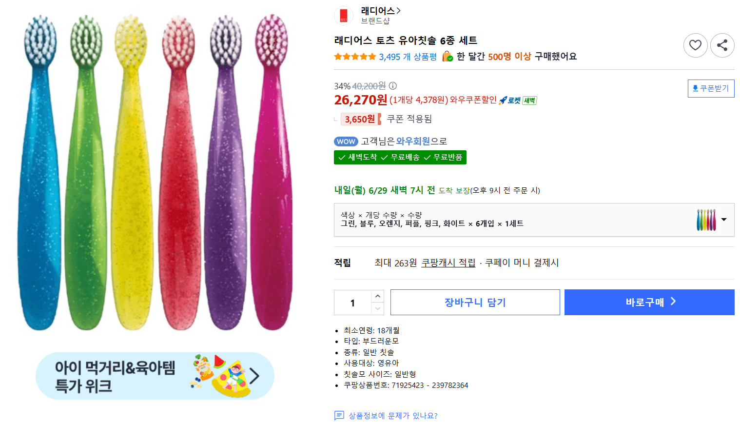래디어스 토츠 유아칫솔 6종