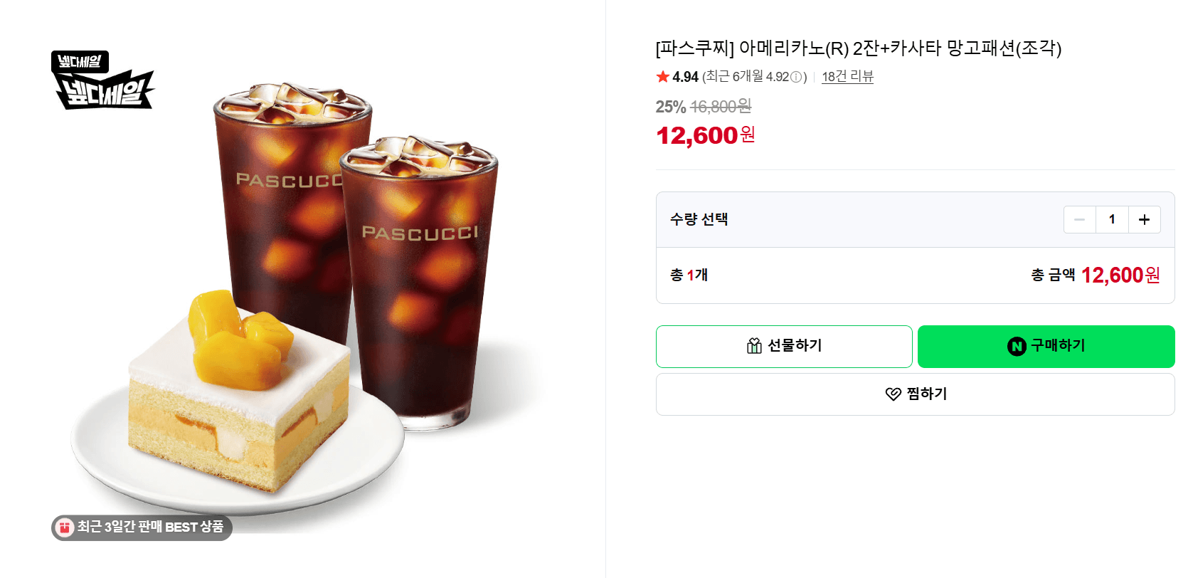 파스쿠찌 아메리카노 2잔 세트