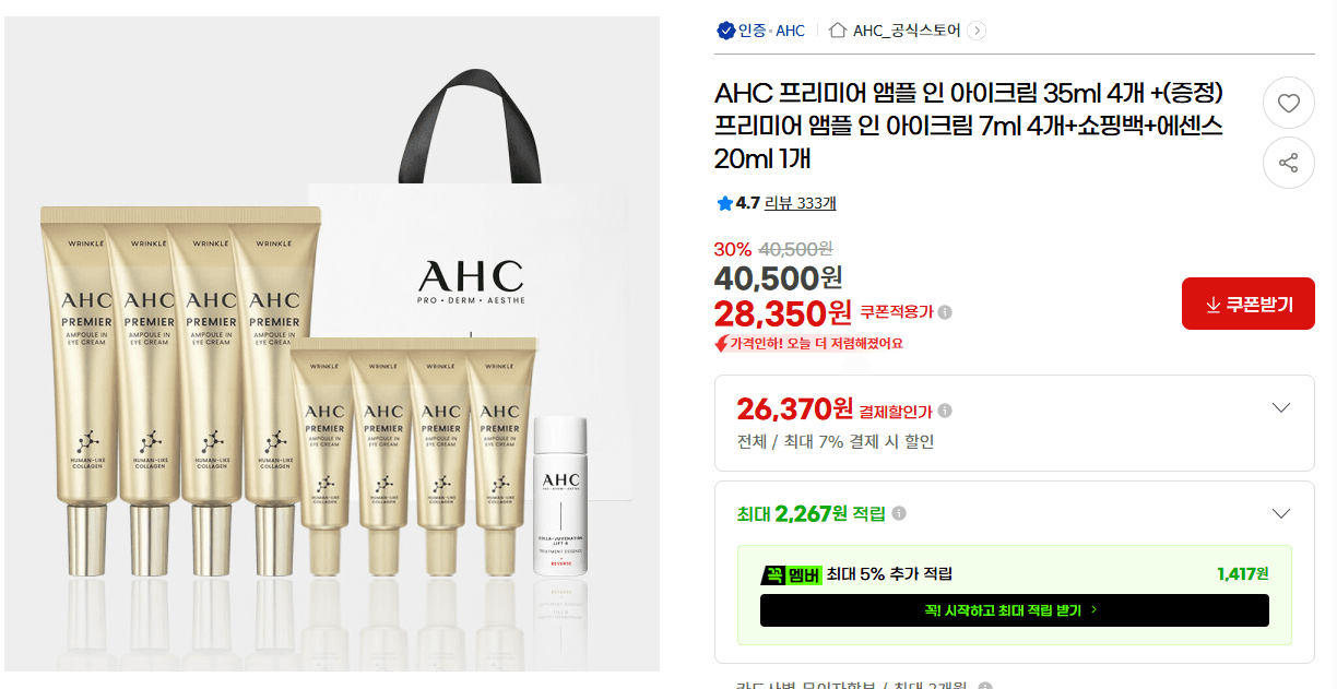 AHC 아이크림 35ml 4개