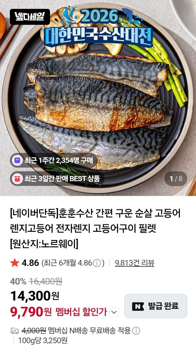 노르웨이 렌지고등어 6쪽