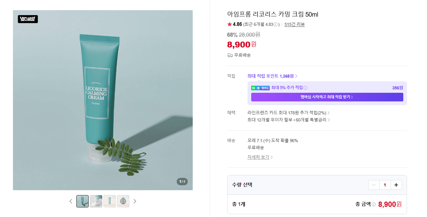 아임프롬 리코리스 카밍 크림