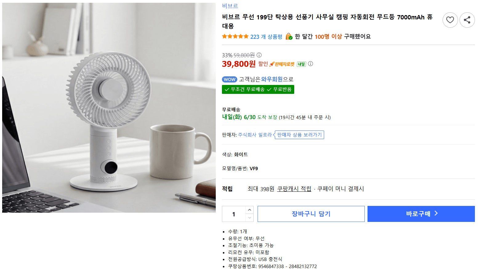 비브르 무선 탁상선풍기
