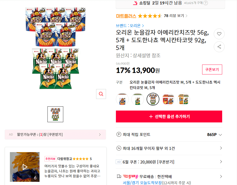 눈을감자+도도한나쵸 10봉