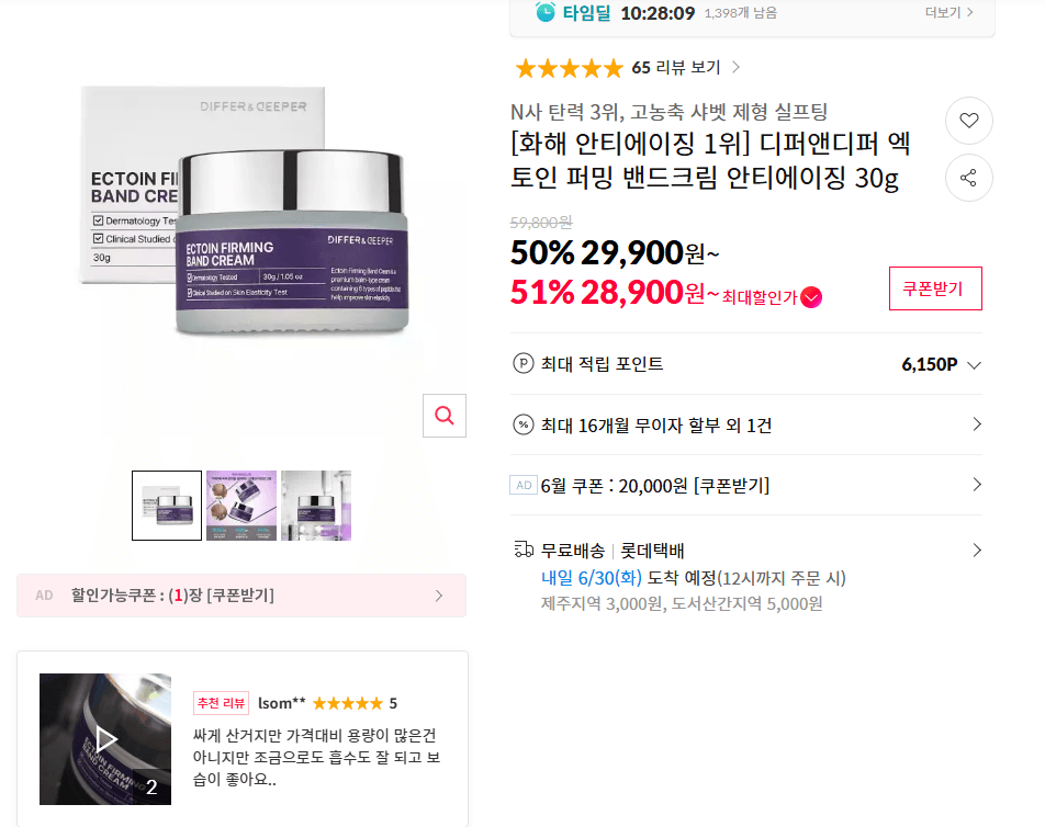 디퍼앤디퍼 엑토인 밴드크림
