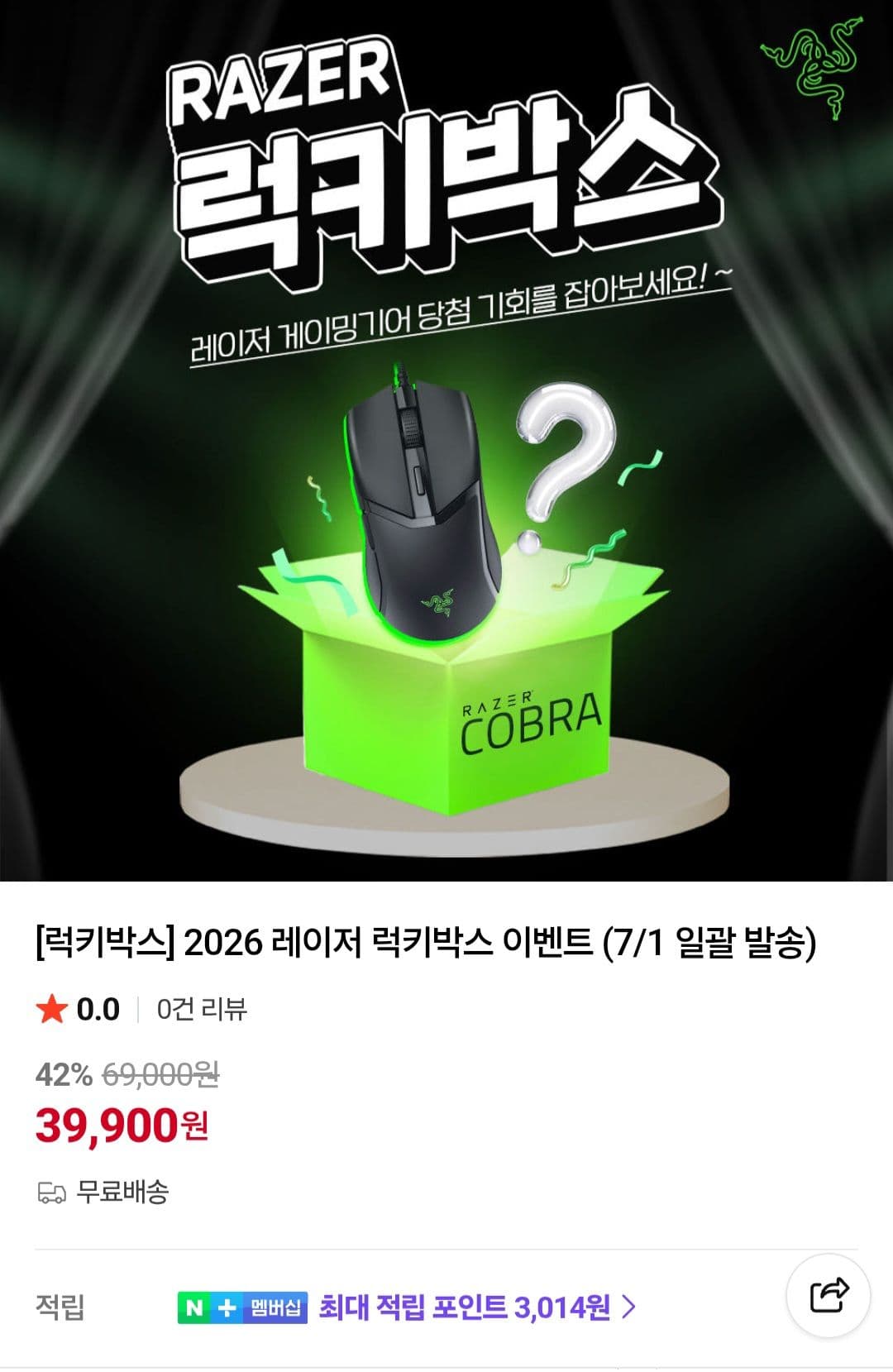 Razer 럭키박스 (2026 레이저 럭키박스