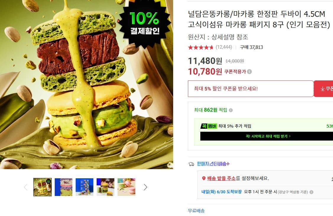 널담 두바이 마카롱 8구