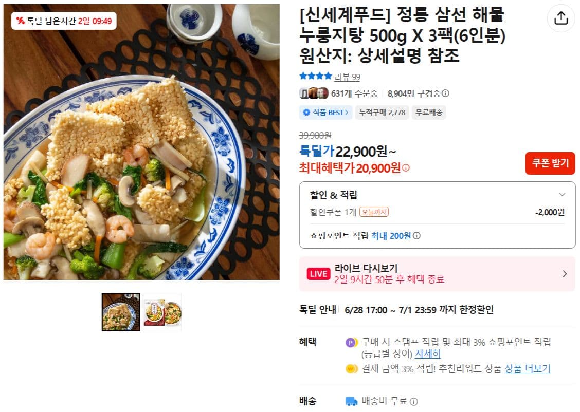 신세계푸드 해물 누룽지탕 3팩