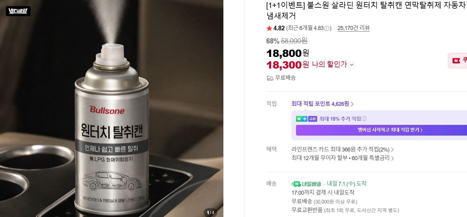 불스원 살라딘 탈취캔 1+1