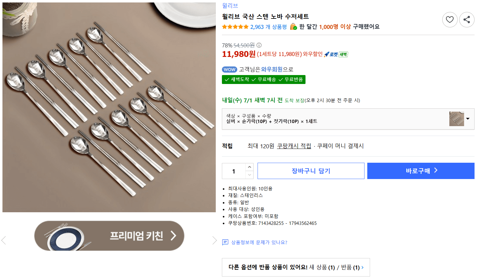 윌리브 노바 수저세트