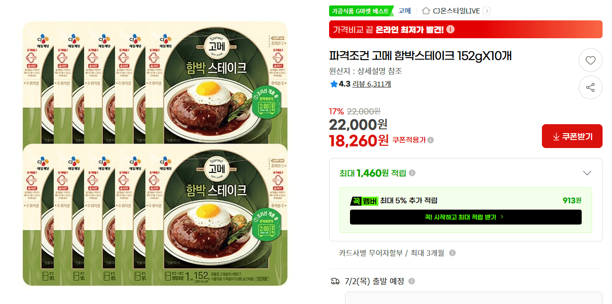 고메 함박스테이크 10개