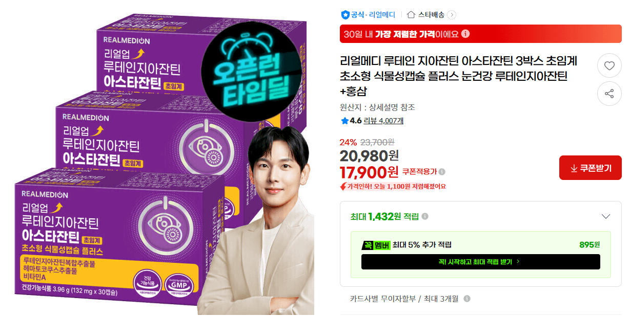 리얼메디 루테인 지아잔틴 3박스