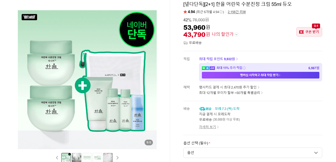 한율 어린쑥 수분진정 크림 55ml