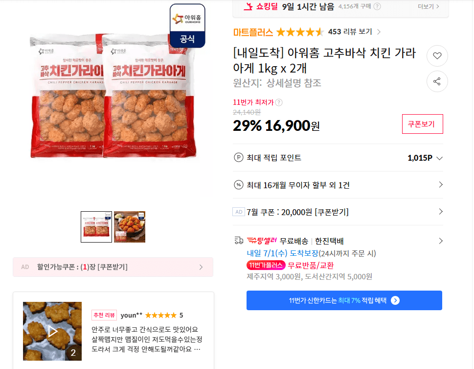 아워홈 고추바삭 치킨 가라아게