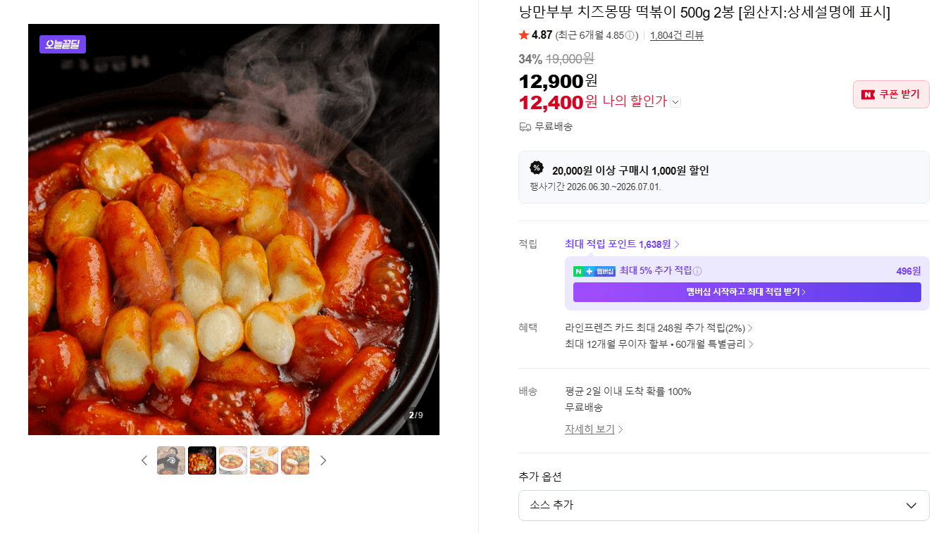 낭만부부 치즈몽땅 떡볶이