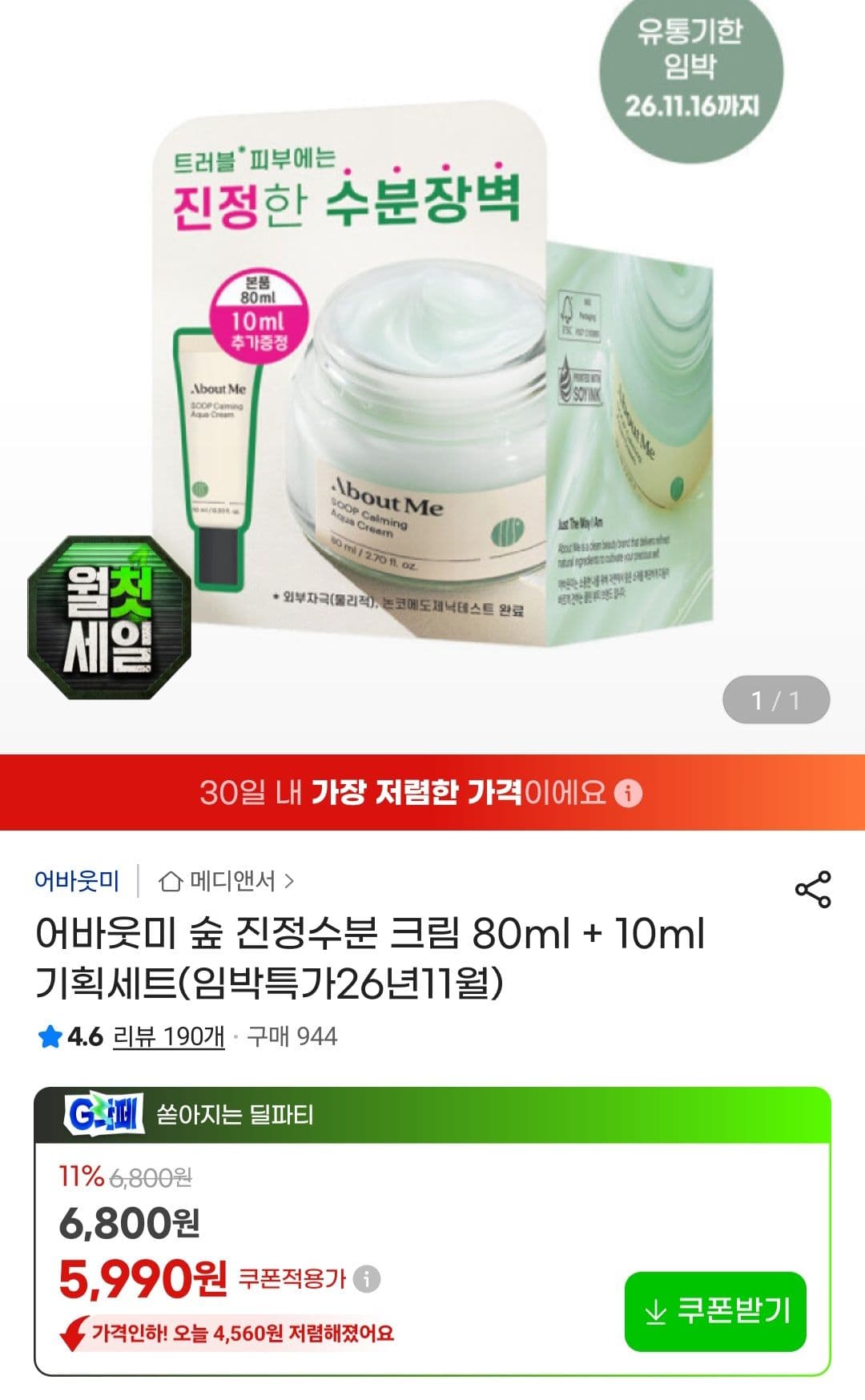 어바웃미 숲 진정수분 크림