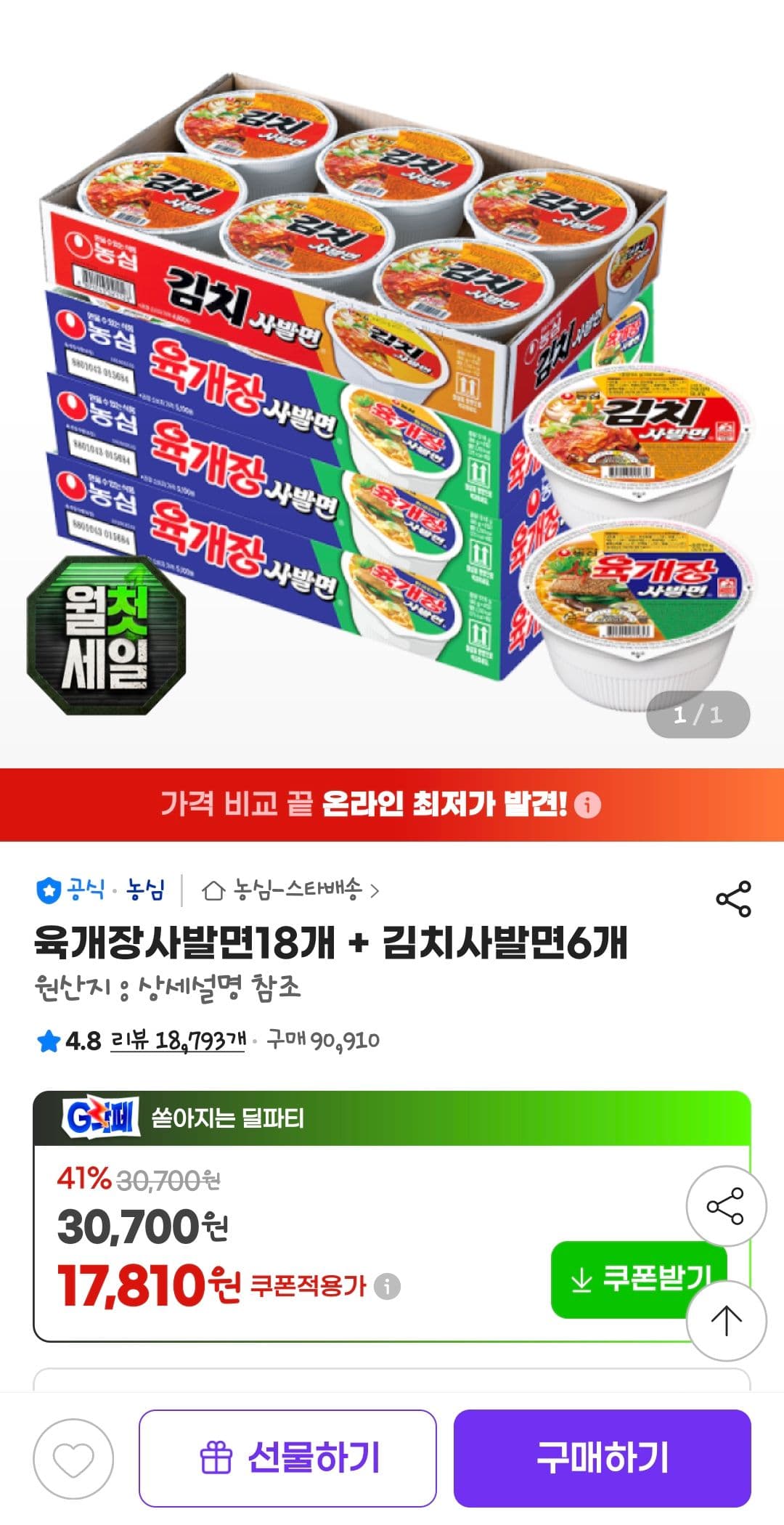 농심 육개장사발면 18개+김치사발면 6개