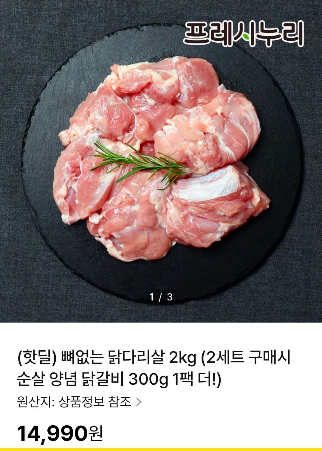 프레시누리 뼈없는 닭다리살 2kg