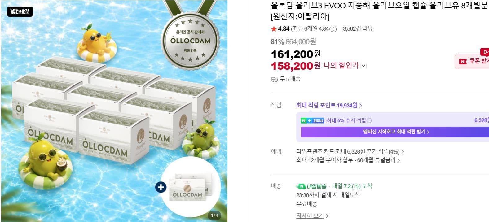올리브오일 캡슐 8개월분