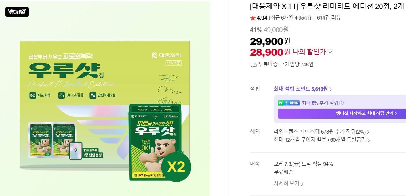 대웅제약 우루샷 리미티드 에디션