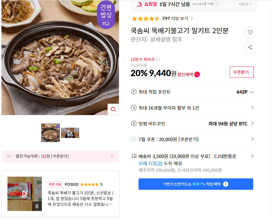 쿡솜씨 뚝배기불고기 밀키트