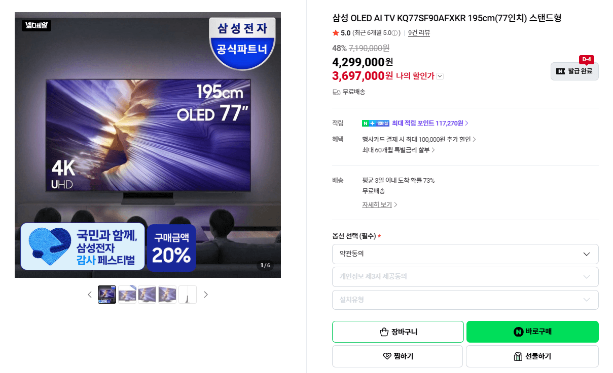 삼성 OLED AI TV 77인치