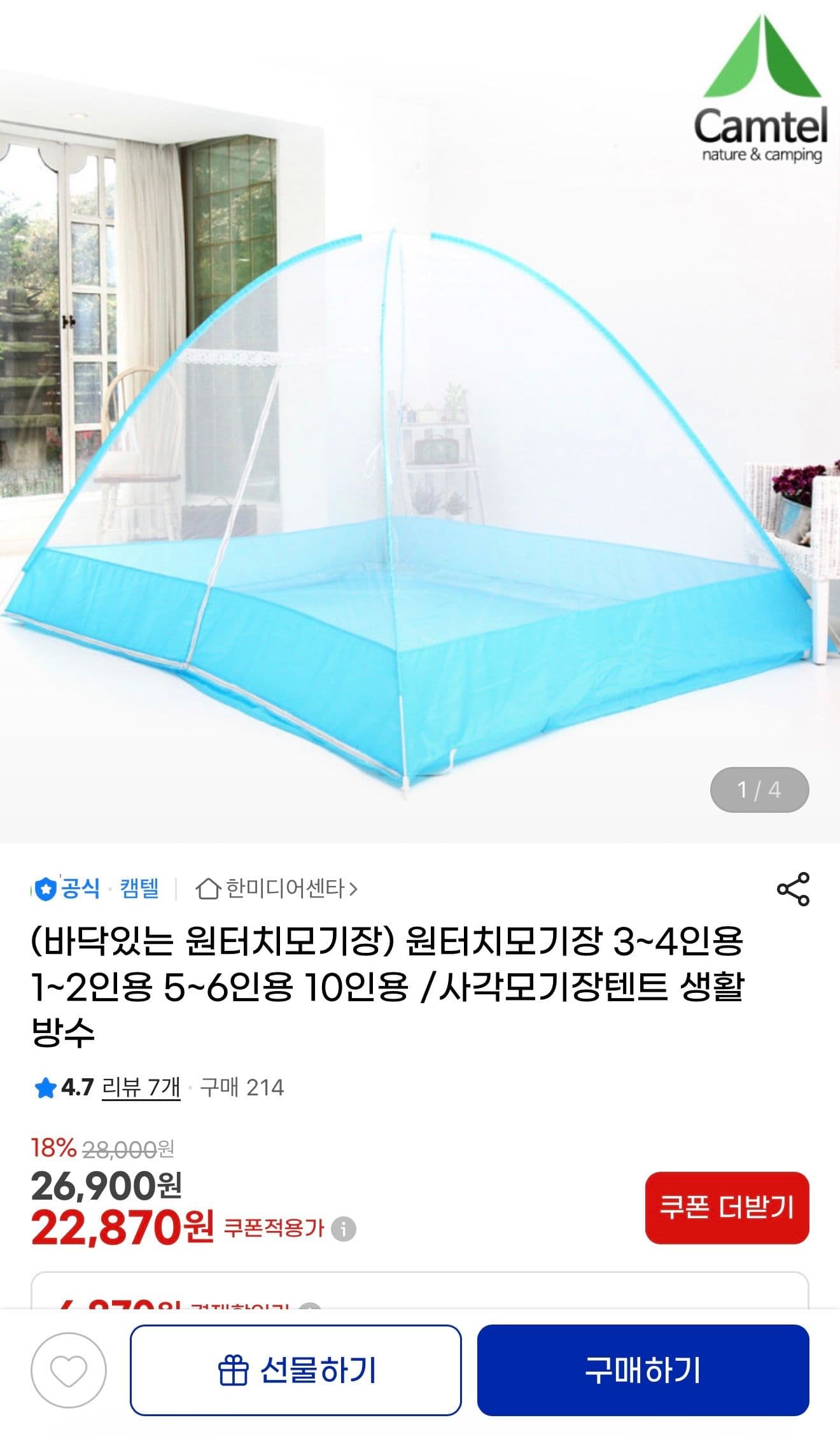 원터치모기장 3~4인용